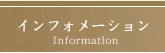 �C���t�H���[�V����