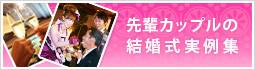 結婚式実例集