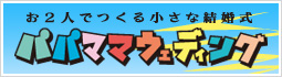 パパママウェディング