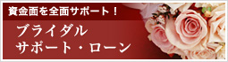 ブライダルサポートローン